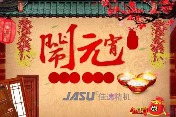 j9九游会精机祝您元宵节│团团圆圆，平平安安！